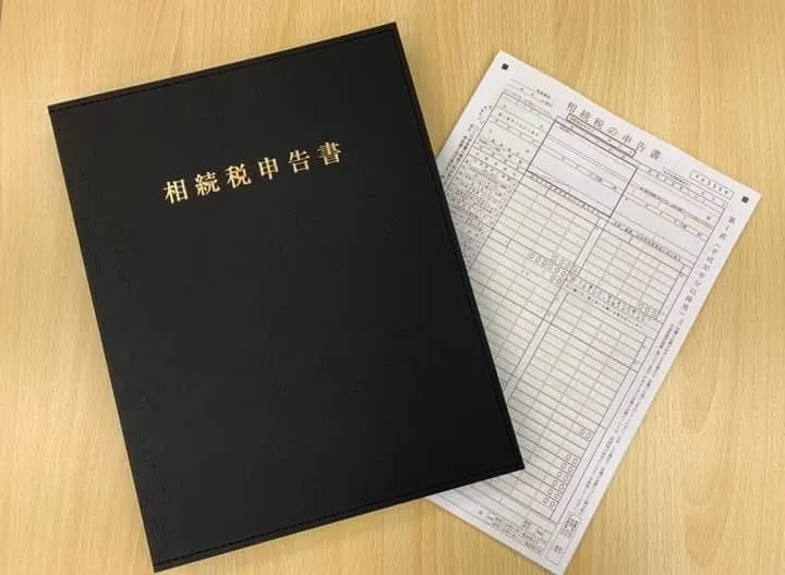 相続税申告書