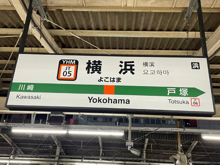 横浜駅